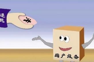 技術轉讓、技術開發及其相關服務的增值稅優惠政策解析