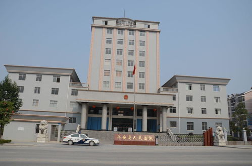 興安縣人民法院 瑞閣興司法為民，守護公平正義
