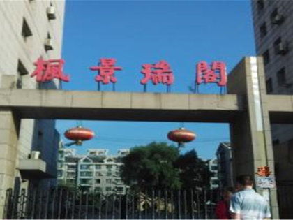 楓景瑞閣小區深度解析 優缺點、居住體驗與周邊中介評價