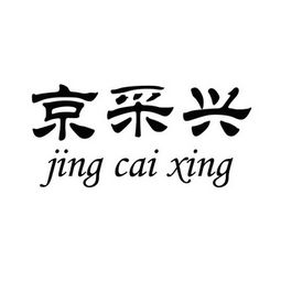 瑞閣興 京采興農(nóng)產(chǎn)品合作社的匠心之作